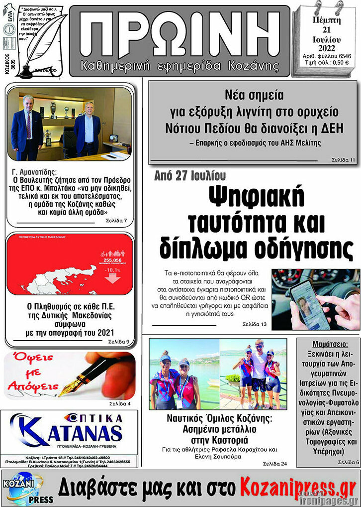Πρωινή Κοζάνης