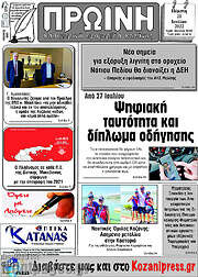 /Πρωινή Κοζάνης