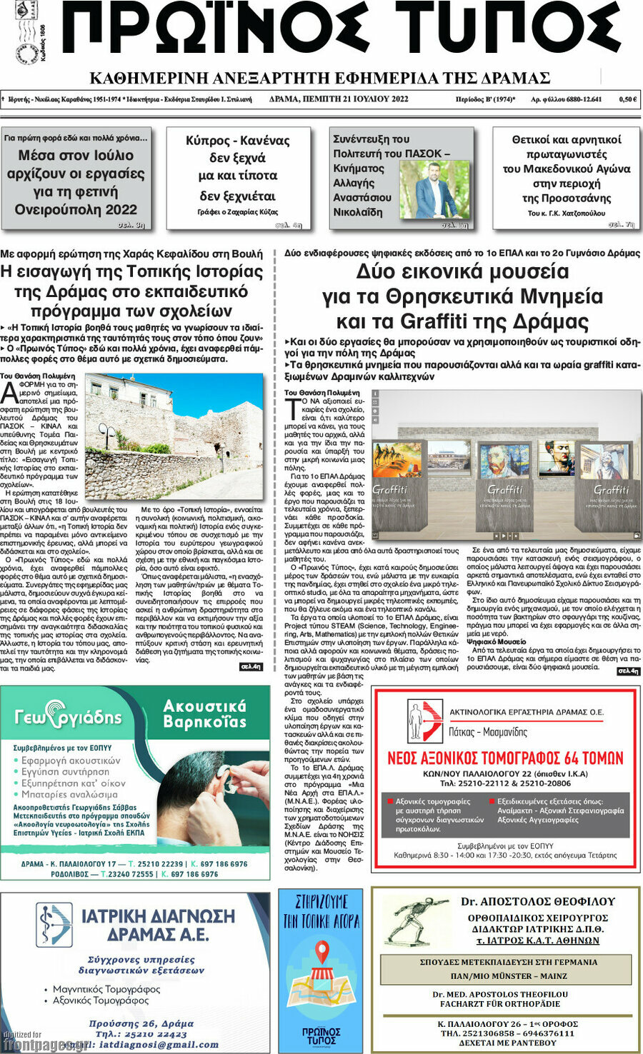 Πρωινός Τύπος Δράμας
