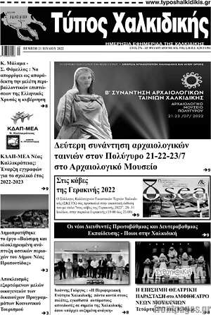 Πρωτοσέλιδο Τύπος Χαλκιδικής
