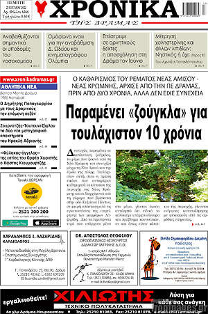 Πρωτοσέλιδο Χρονικά της Δράμας