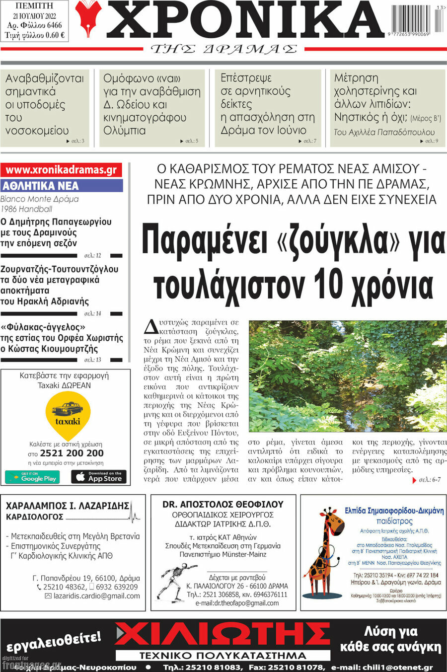 Χρονικά της Δράμας
