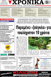 /Χρονικά της Δράμας