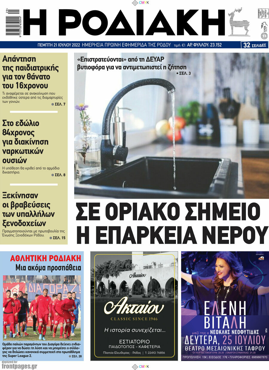 Η Ροδιακή