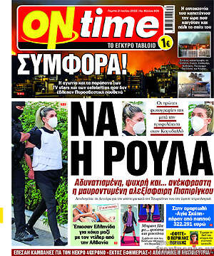 Πρωτοσέλιδο εφημερίδας ON time - protoselida