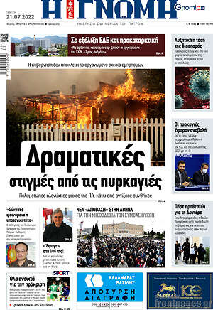 Πρωτοσέλιδο Η Γνώμη