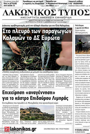 Πρωτοσέλιδο Λακωνικός Τύπος
