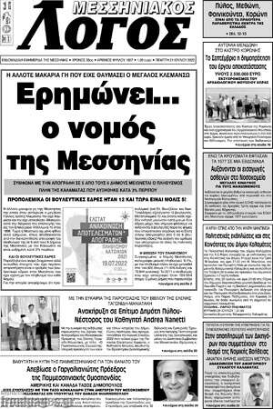Πρωτοσέλιδο Μεσσηνιακός Λόγος