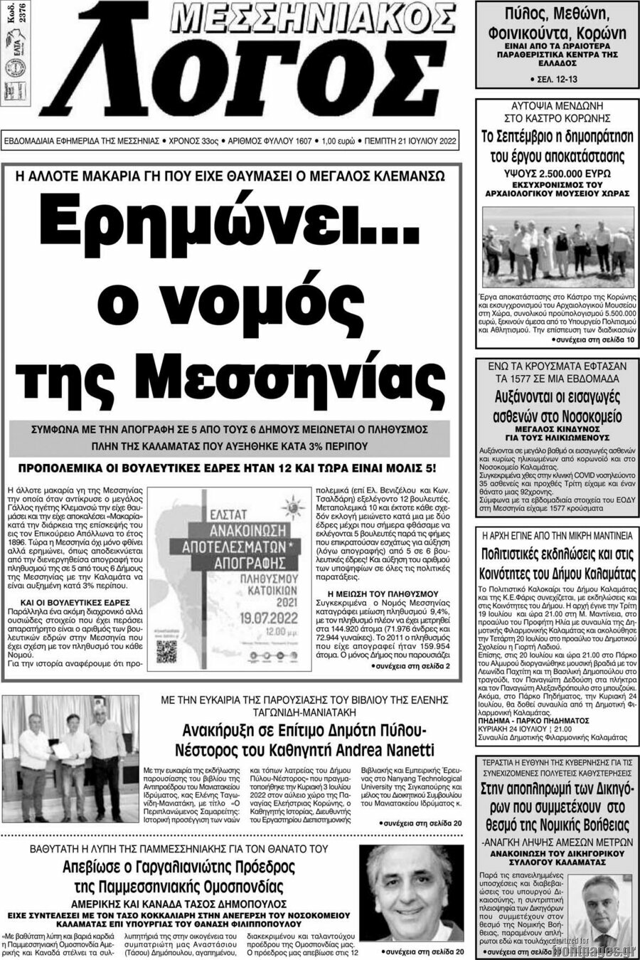 Μεσσηνιακός Λόγος