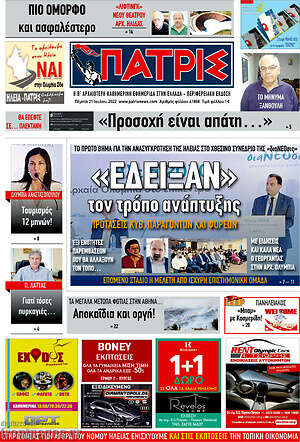Πρωτοσέλιδο Πατρίς