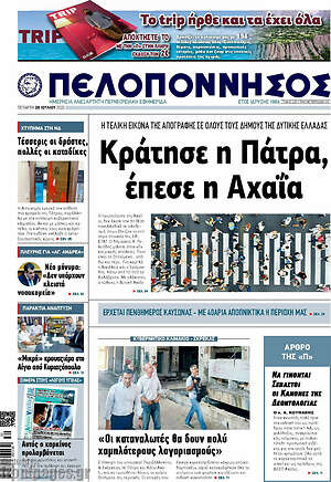 Πρωτοσέλιδο Πελοπόννησος