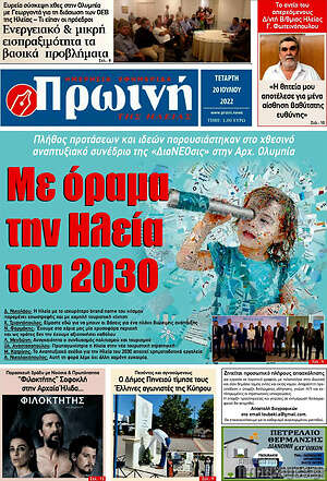Πρωτοσέλιδο Πρωινή Ηλείας