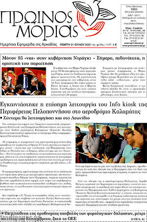 Πρωτοσέλιδο Πρωινός Μοριάς