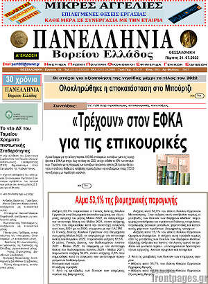 Πρωτοσέλιδο Πανελλήνια Β. Ελλάδος
