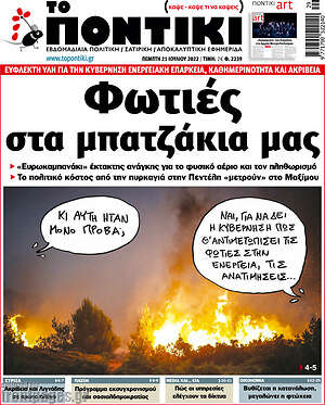 Το Ποντίκι: Φωτιές στα μπατζάκια μας