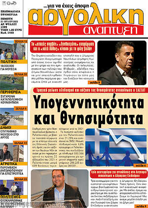 Πρωτοσέλιδο Αργολική Ανάπτυξη