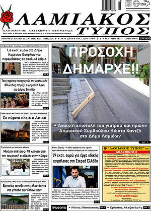 Πρωτοσέλιδο Λαμιακός Τύπος