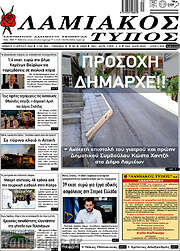 /Λαμιακός Τύπος