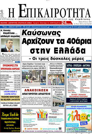 Πρωτοσέλιδο Η Επικαιρότητα