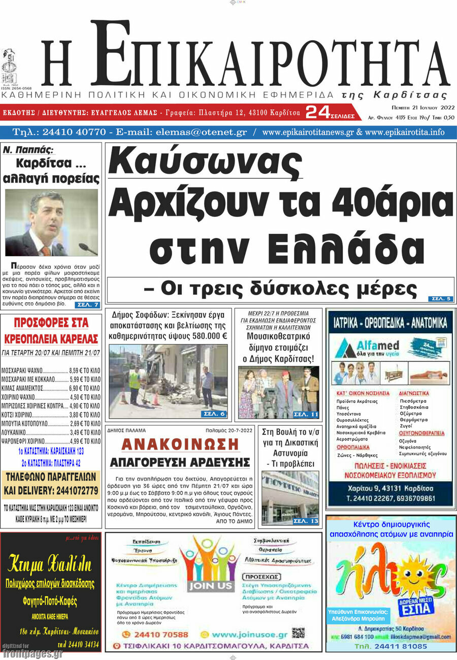 Η Επικαιρότητα