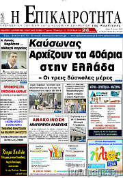 /Η Επικαιρότητα