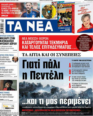 Τα Νέα: Γιατί πάλι η Πεντέλη
