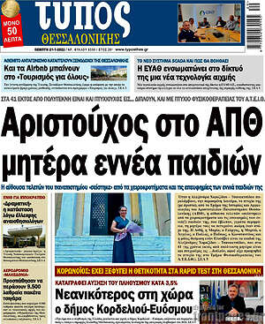 Πρωτοσέλιδο εφημερίδας Τύπος Θεσσαλονίκης - protoselida