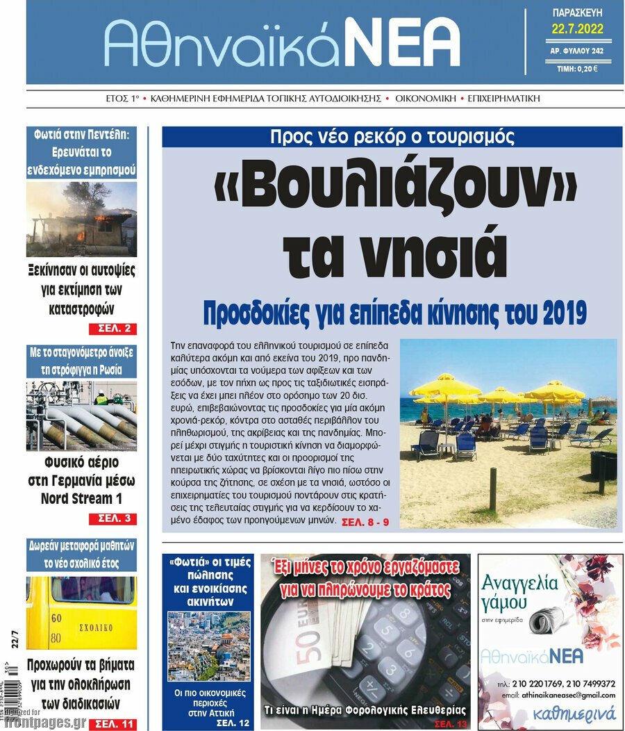 Αθηναϊκά Νέα