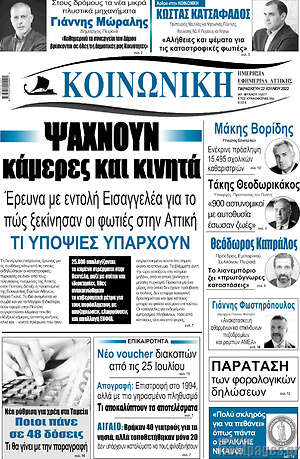 Πρωτοσέλιδο Κοινωνική