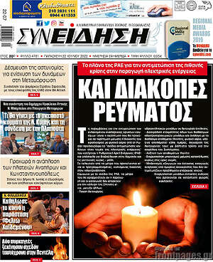 Πρωτοσέλιδο Συνείδηση
