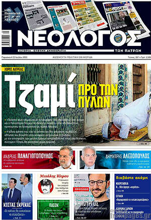 Πρωτοσέλιδο Νεολόγος