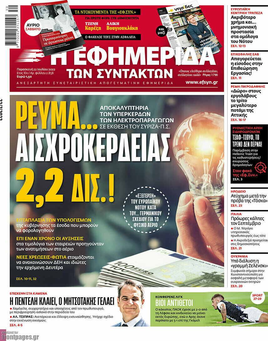 Η εφημερίδα των συντακτών