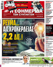 /Η εφημερίδα των συντακτών