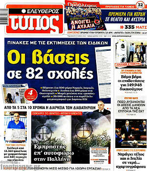 Ελεύθερος Τύπος: Οι βάσεις σε 82 σχολές