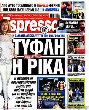 Πρωτοσέλιδο εφημερίδας Espresso - protoselida
