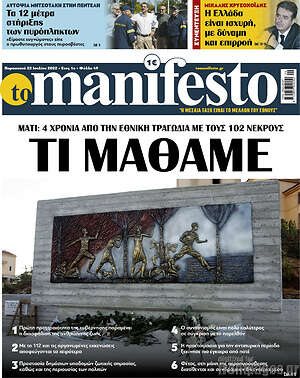 Πρωτοσέλιδο εφημερίδας Manifesto - protoselida