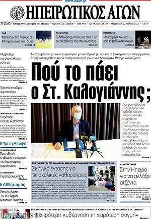Πρωτοσέλιδο Ηπειρωτικός Αγών