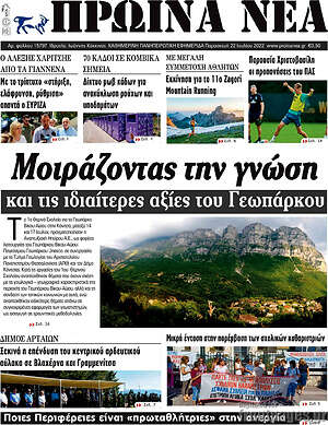 Πρωτοσέλιδο Πρωινά νέα