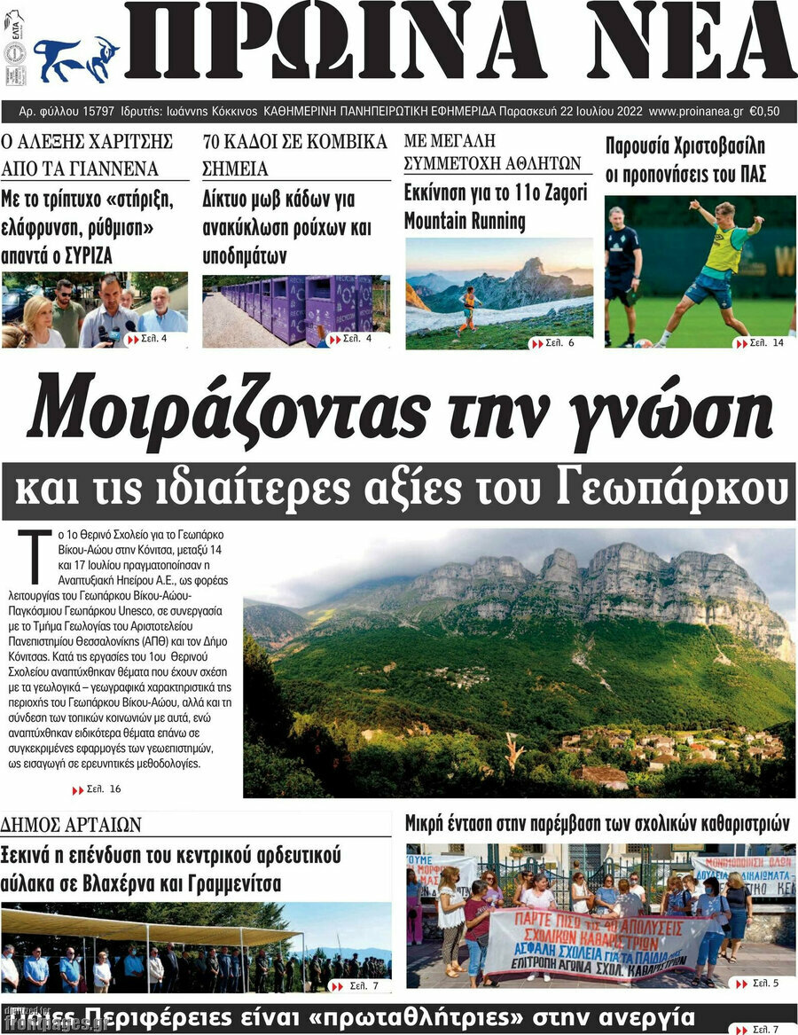 Πρωινά νέα