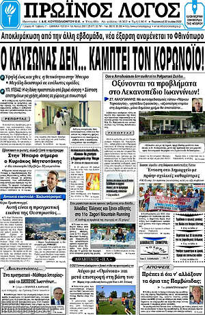 Πρωτοσέλιδο Πρωινός Λόγος