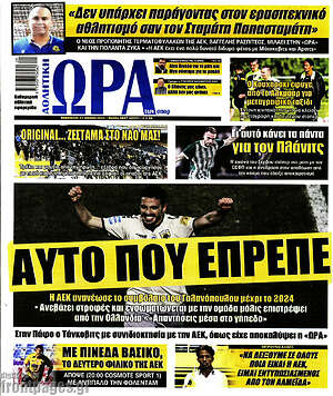 Πρωτοσέλιδο εφημερίδας Η Ώρα των Σπορ - protoselida