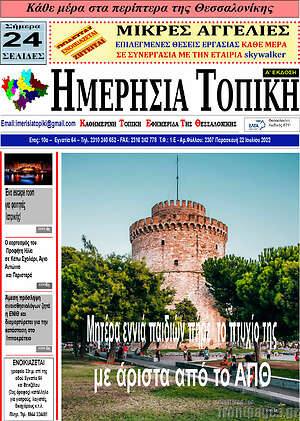 Πρωτοσέλιδο Ημερήσια Τοπική
