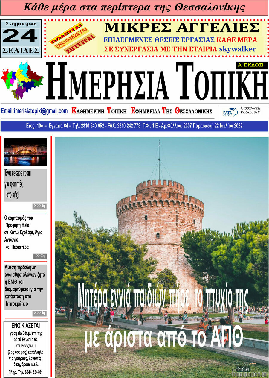 Ημερήσια Τοπική