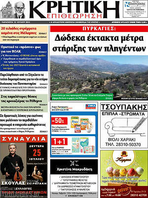 Πρωτοσέλιδο Κρητική Επιθεώρηση