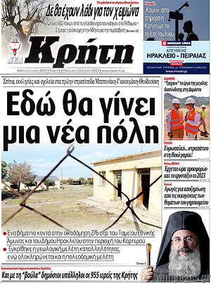 Πρωτοσέλιδο Νέα Κρήτη