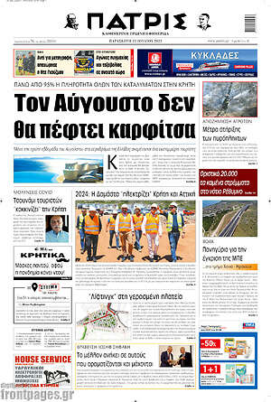 Πρωτοσέλιδο Πατρίς