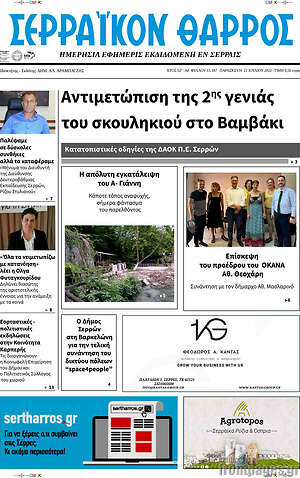Πρωτοσέλιδο Σερραϊκόν Θάρρος