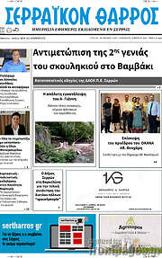 /Σερραϊκόν Θάρρος