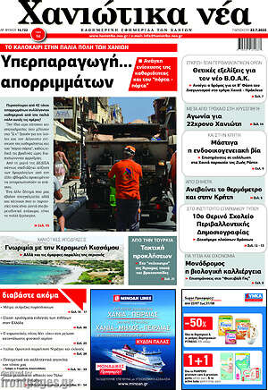 Πρωτοσέλιδο Χανιώτικα Νέα