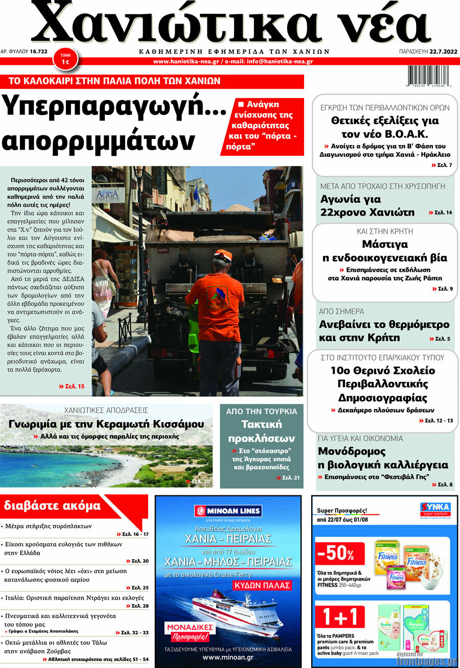 Χανιώτικα Νέα